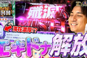 【スマスロリゼロ2】初打ち...??皆様に真実をお伝えします。【よしきの成り上がり人生録第603話】[パチスロ][スロット]#いそまる#よしき