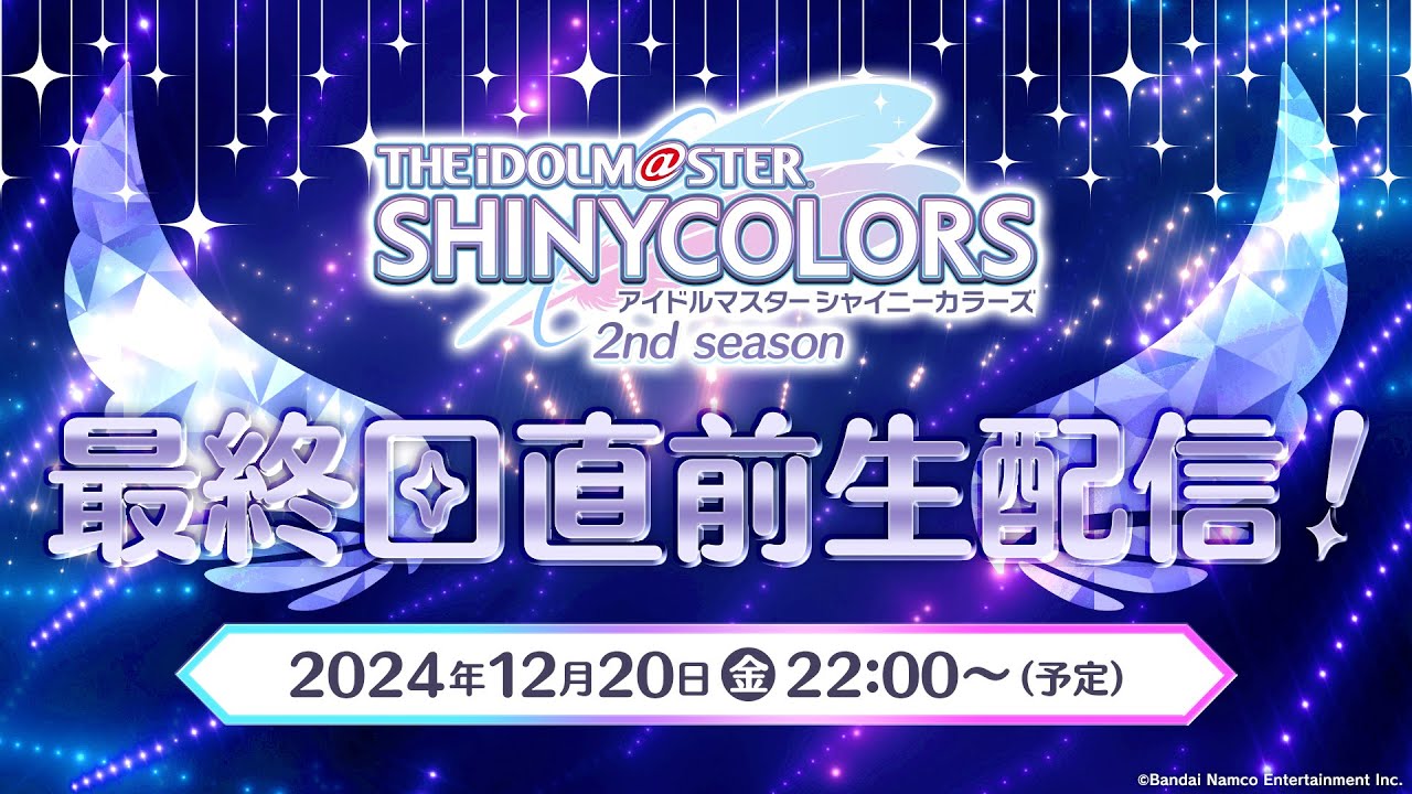 【生配信】アニメ『アイドルマスター シャイニーカラーズ 2nd season』最終回直前生配信!【アイドルマスター】