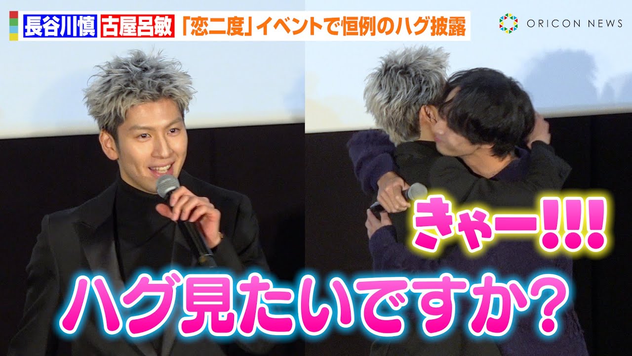 THE RAMPAGE・長谷川慎、古屋呂敏との相思相愛っぷりを自慢!“ろびまこ”再集結にファン大興奮 映画『恋をするなら二度目が上等~special edition~』公開記念イベント