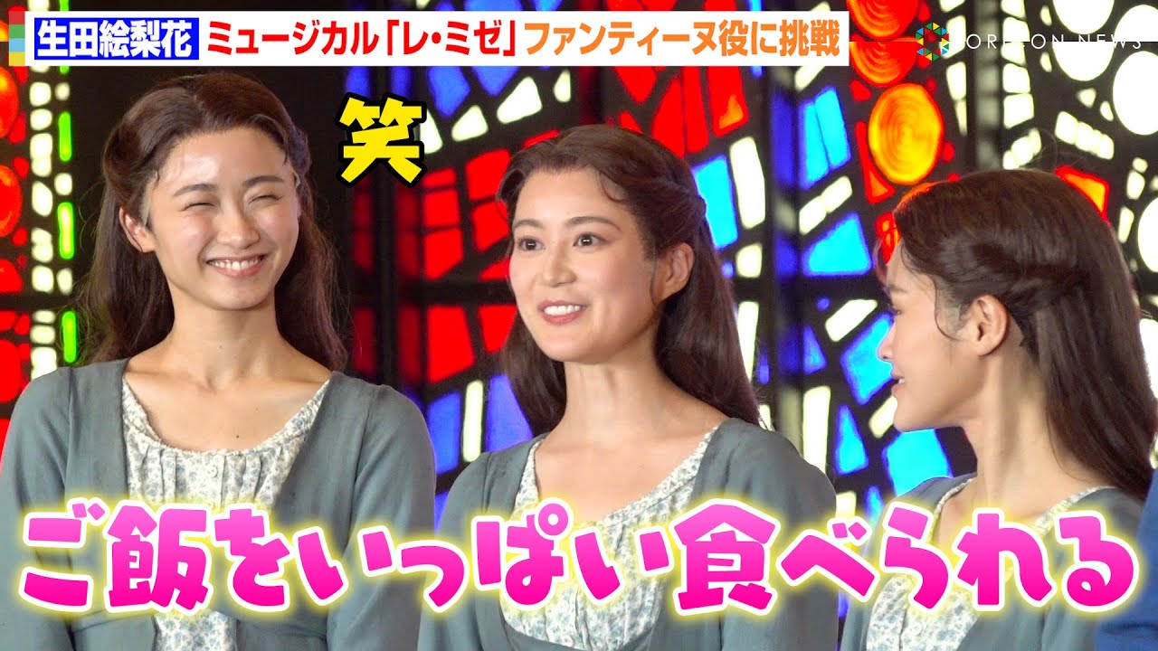 生田絵梨花、ミュージカル『レ・ミゼラブル』で念願のファンテーヌ役に挑戦!昆夏美&木下晴香と“大食い”トークでわちゃわちゃ ミュージカル『レ・ミゼラブル』本初日開幕記念会見
