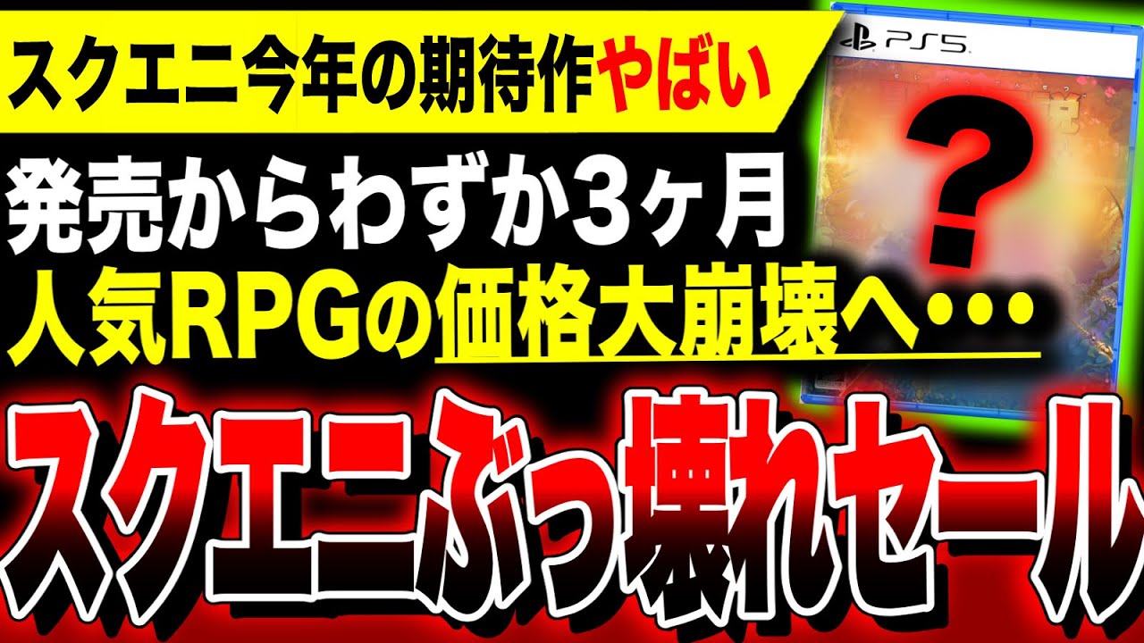 【絶望:スクエニぶっ壊れセール】今年期待された『人気渾身RPG』の価格が早くも大崩壊へ!PS5向けソフトお得!/『ロマンシングサガ リベンジオブザセブン 聖剣伝説 VISIONS of MANA』など