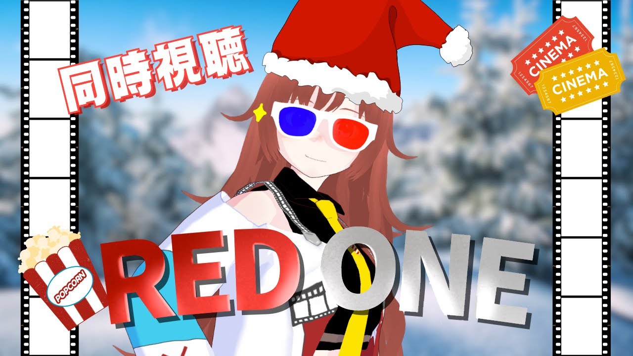 【 #同時視聴 】初見の私と『レッド・ワン』を観ようよ!【#vtuber /#きね島上映中 】