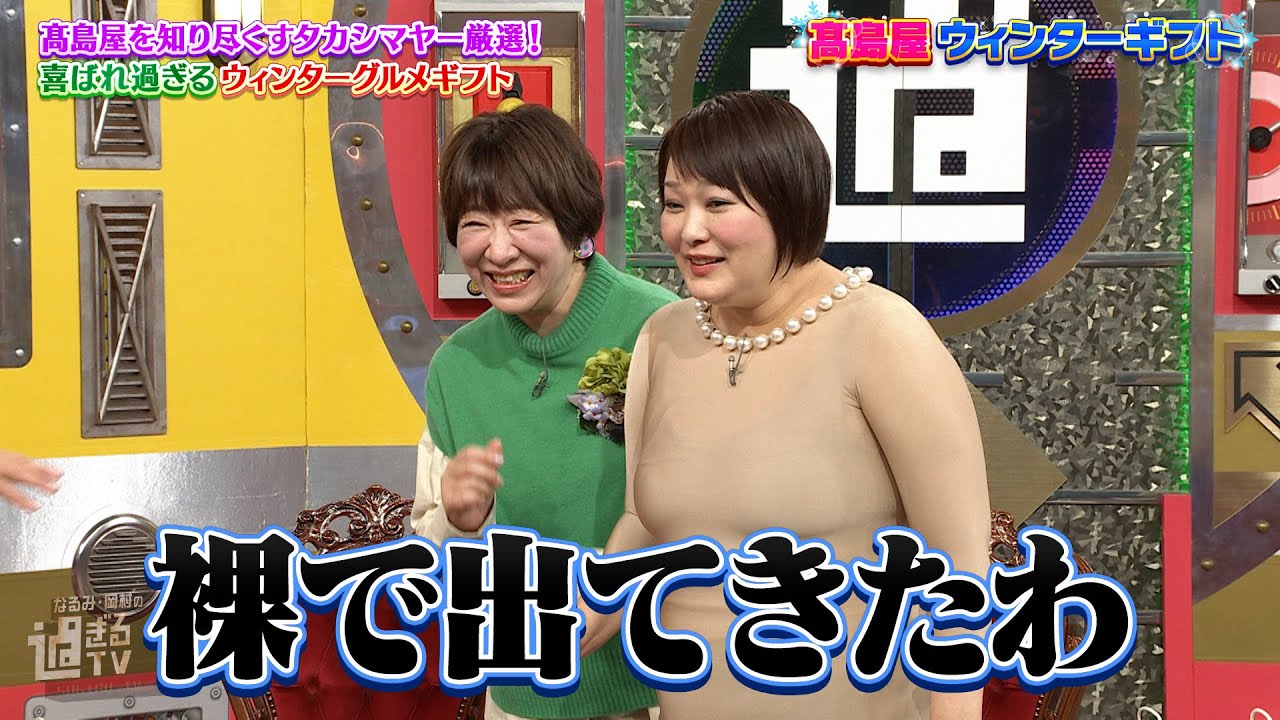 【なるみ・岡村の過ぎるTV】高島屋を知り尽くすタカシマヤー厳選!喜ばれ過ぎるウィンターグルメギフト ナイトinナイト