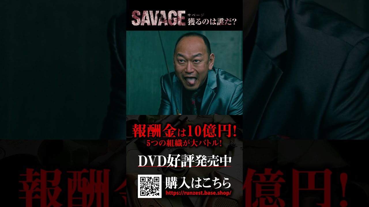 【DVD】映画「SAVAGE 獲るのは誰だ?」 発売中!