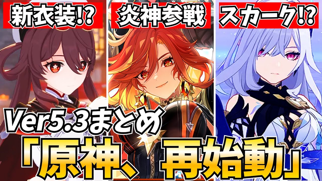 【必見】Ver5.3新情報まとめ!炎神マーヴィカ参戦&新衣装&スカークの原神がヤバすぎる…【原神】