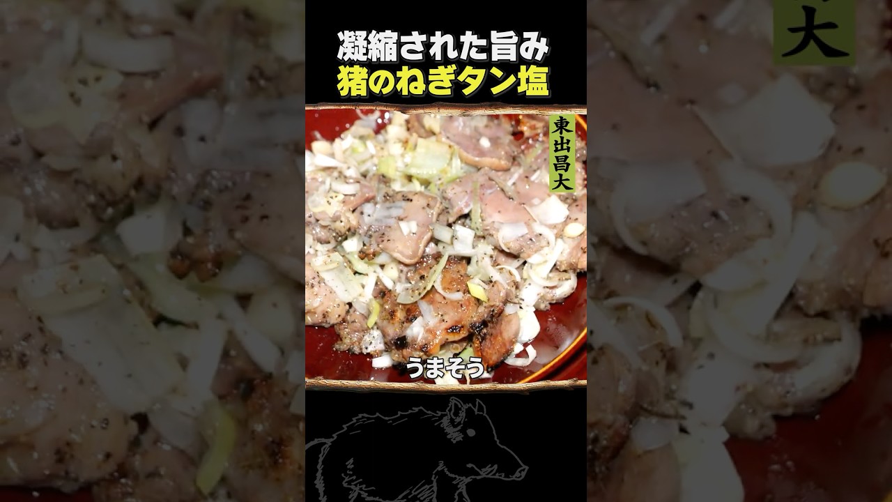 東出昌大 / 猪のねぎタン塩