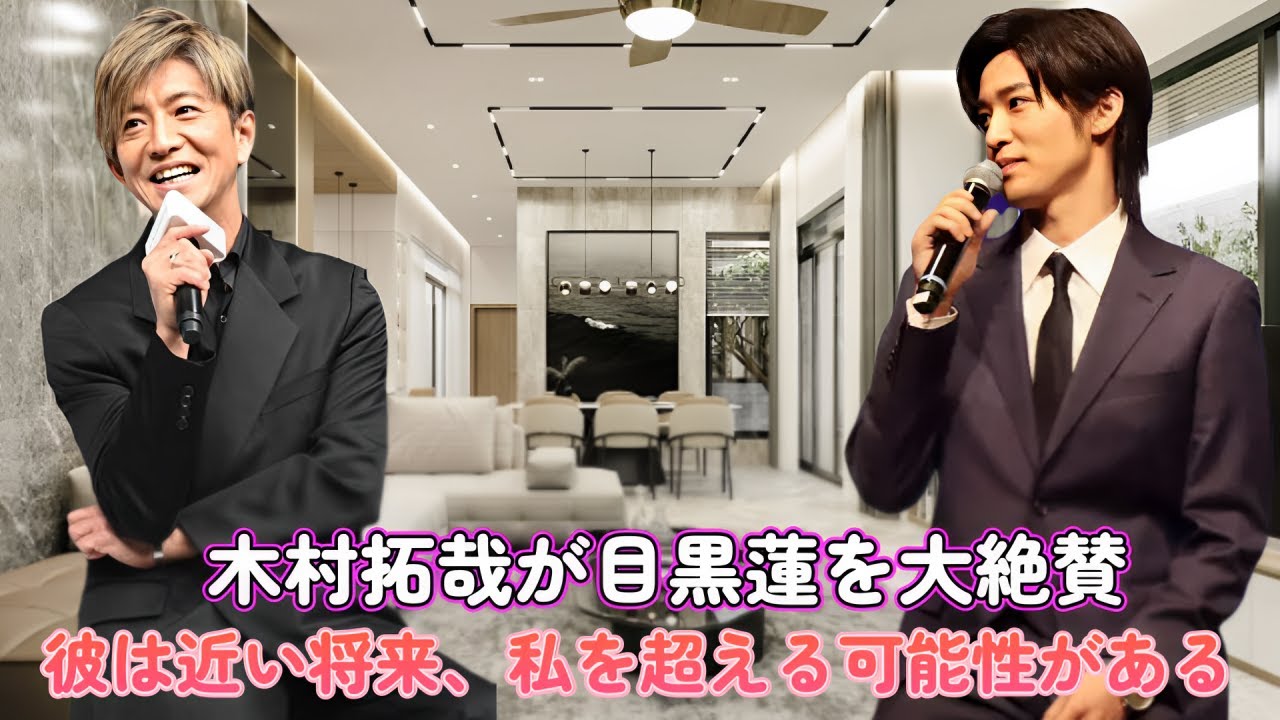 木村拓哉が目黒蓮を大絶賛:「彼は近い将来、私を超える可能性がある」
