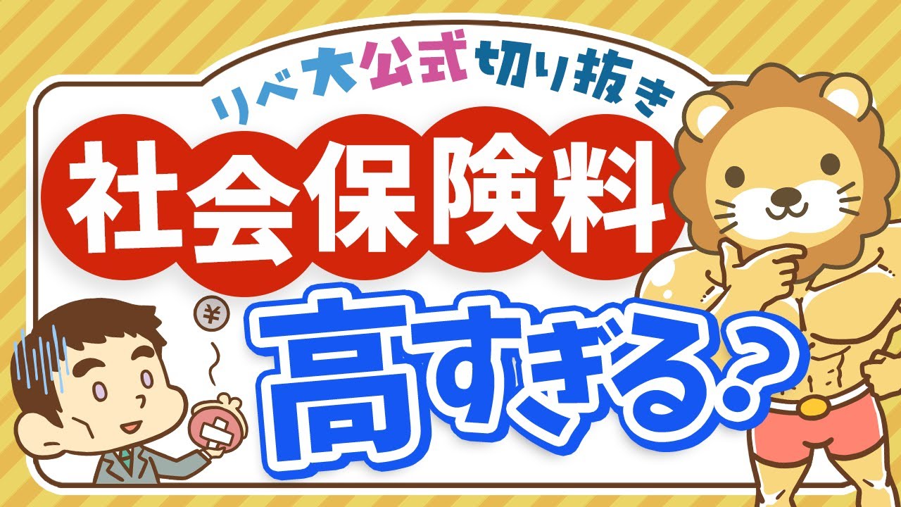 【お金のニュース】社会保険料が高すぎてSNSで批判殺到!学長の考えは?【リベ大公式切り抜き】 【お金のニュース】社会保険料が高すぎてSNSで批判殺到!学長の考えは?【リベ大公式切り抜き】