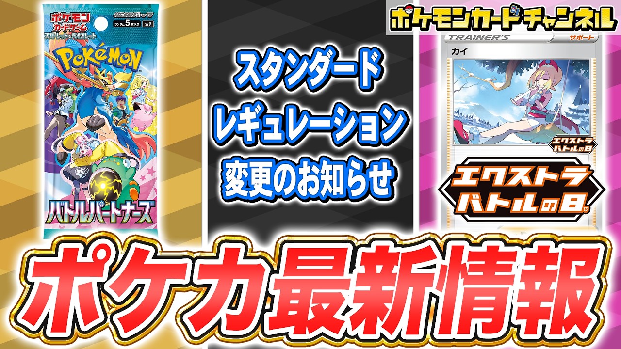 【ポケカ】最新情報多数!拡張パック「バトルパートナーズ」や、スタンダードレギュレーション変更のお知らせ、新イラストのカイが貰えるエクストラバトルの日など紹介!【ポケモンカード】