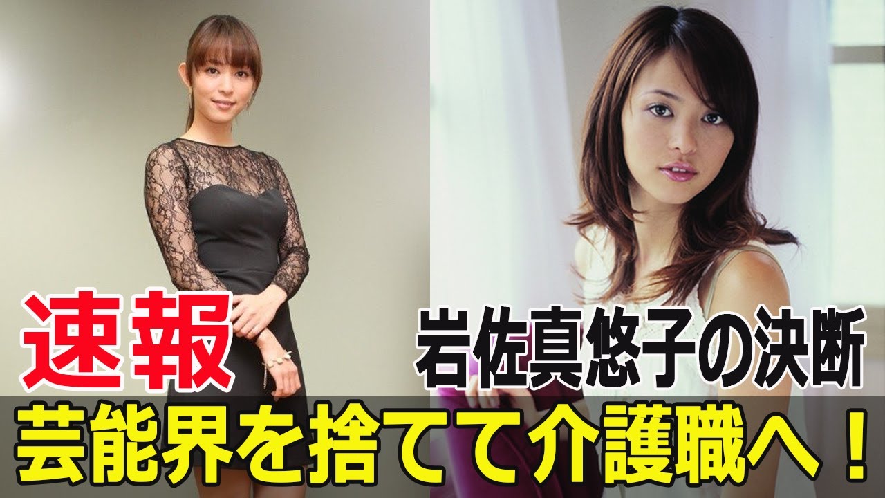 芸能界を捨てて介護職へ!岩佐真悠子の決断