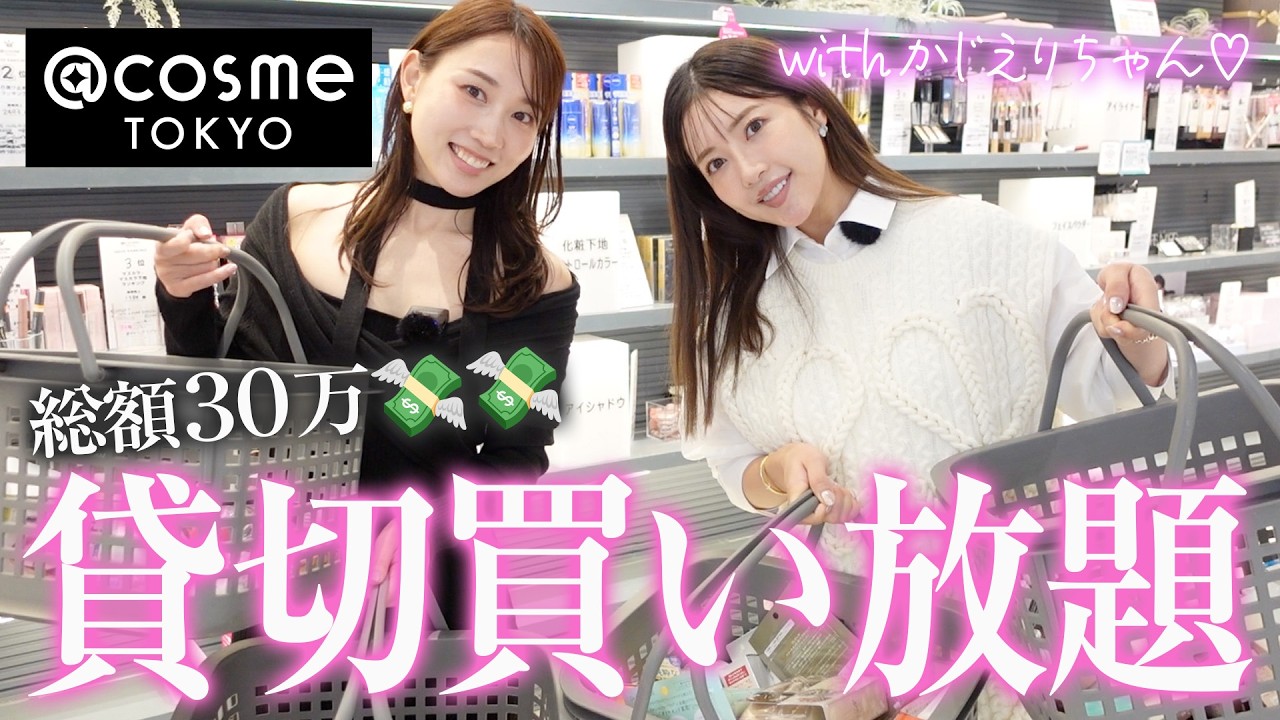 【アットコスメ貸切買い放題】かじえりちゃんと愛用スキンケアや新作スキンケア、ストック買いなど過去イチ爆買い!!