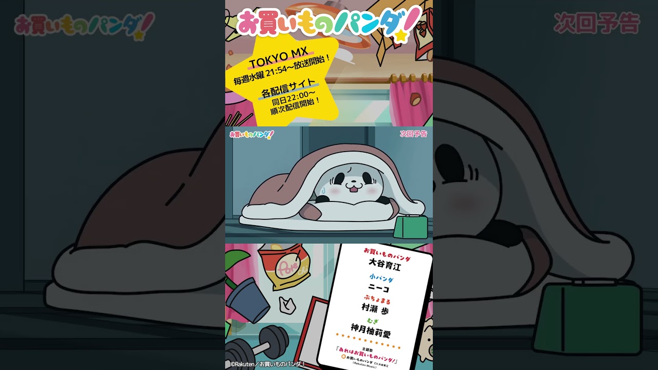 アニメ『お買いものパンダ!』|第8話「目覚ましロボ」次回予告 #お買いものパンダ #アニメお買いものパンダ!