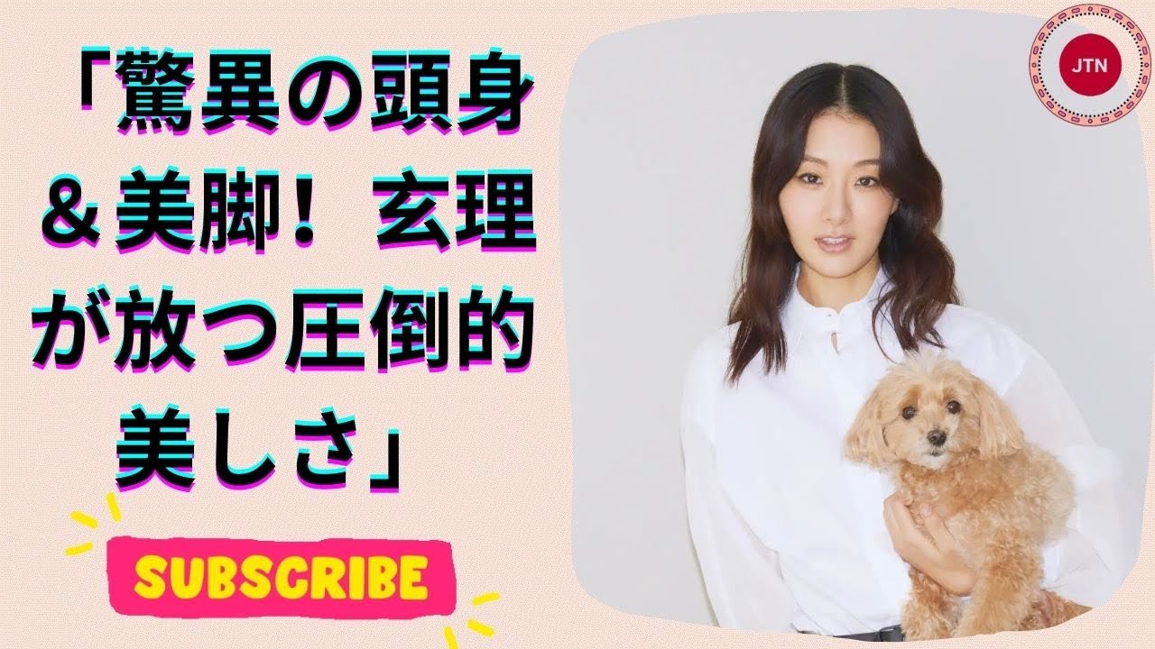 玄理の驚異的スタイル!町田啓太の妻が魅せた美脚と絶品ボディライン