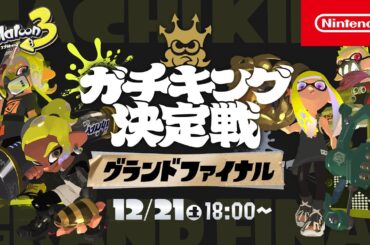 「スプラトゥーン3 ガチキング決定戦」グランドファイナル