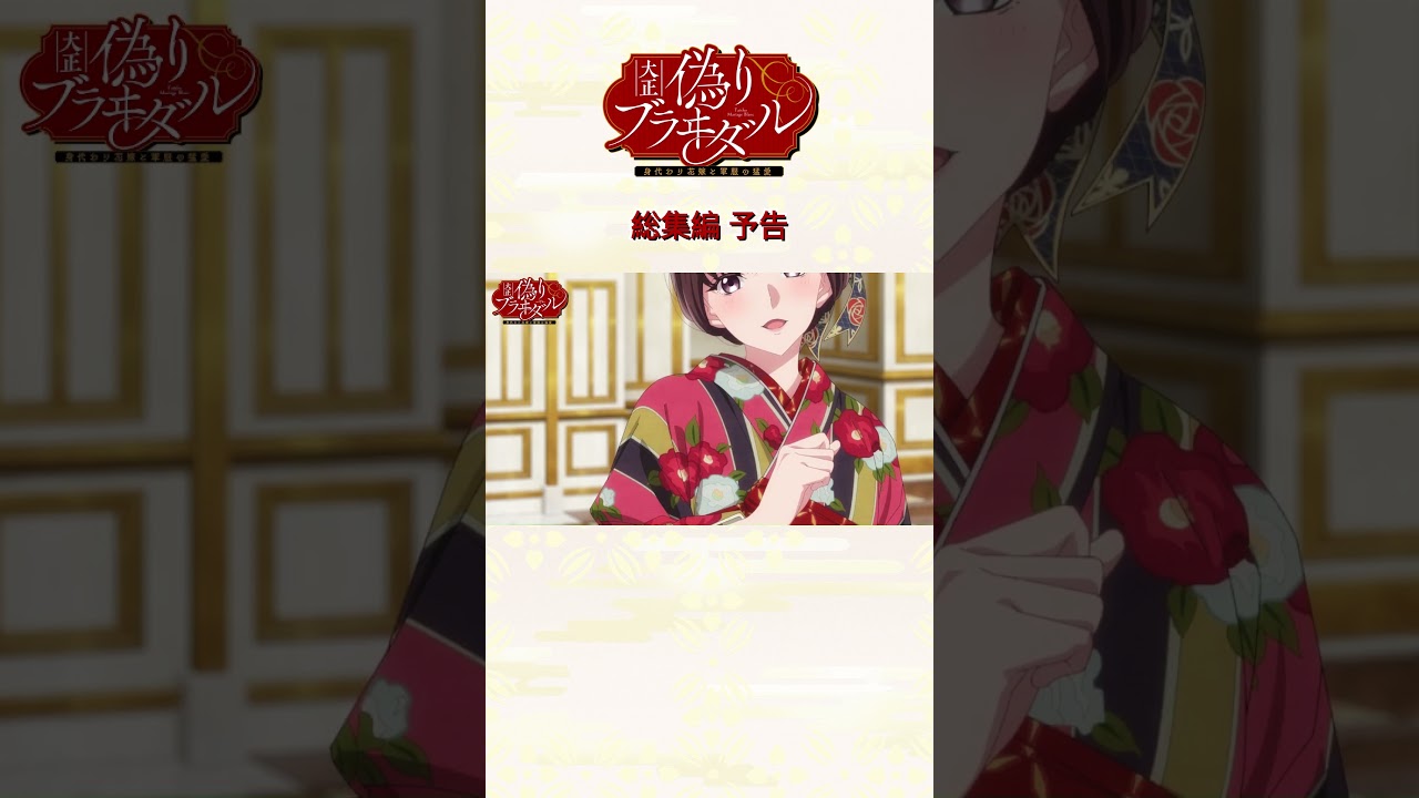 TVアニメ『大正偽りブラヰダル~身代わり花嫁と軍服の猛愛』毎週日曜25時~TOKYO MX・BS11にて放送中🌸#ぷく愛 #神崎柚 #五日天峰 #烏丸そら #砂糖真白 #anime #僧侶枠