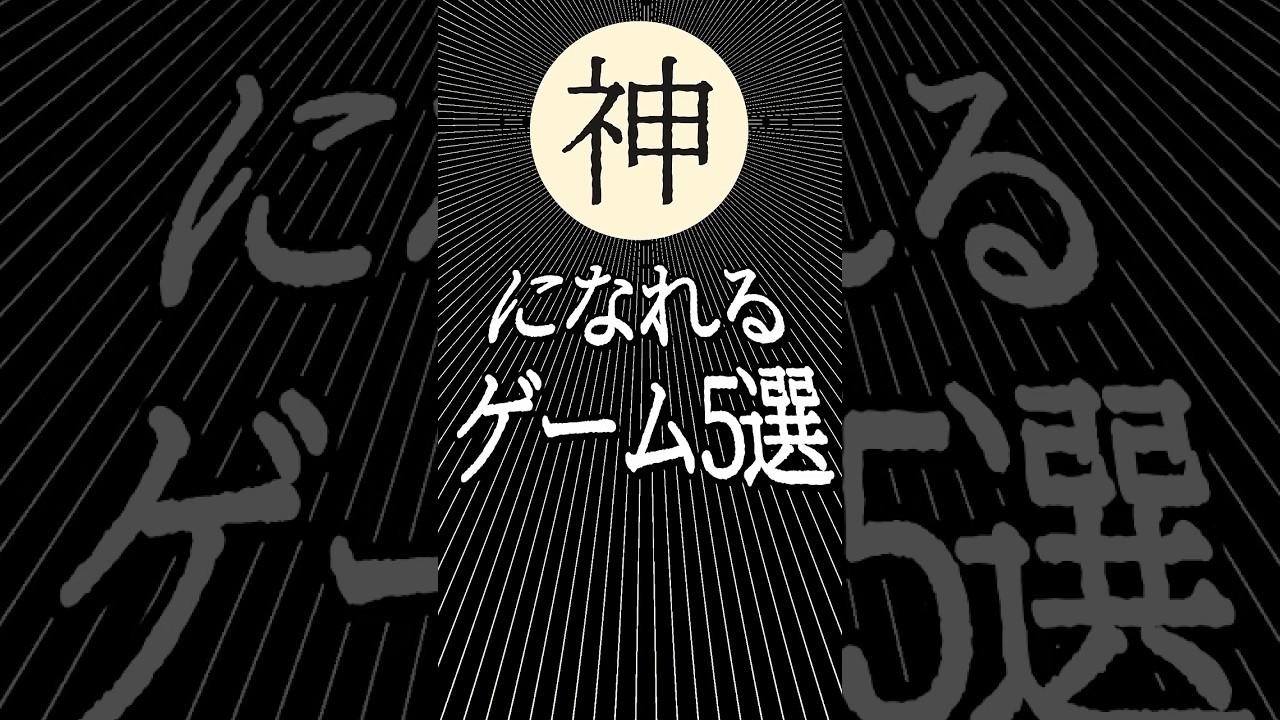 『神』になれるゲーム5選