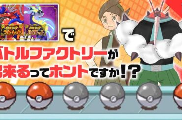 前人未到企画「人力バトルファクトリー」【ポケモンSV】【ゆっくり実況】