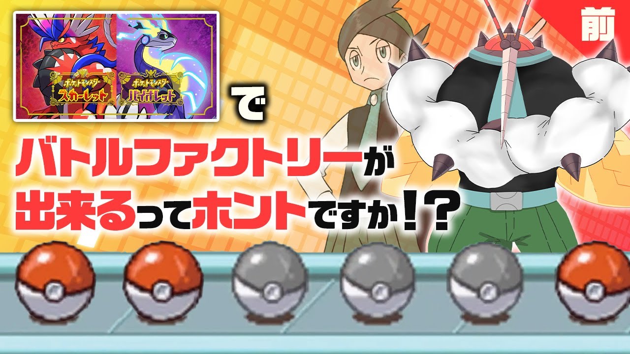 前人未到企画「人力バトルファクトリー」【ポケモンSV】【ゆっくり実況】 前人未到企画「人力バトルファクトリー」【ポケモンSV】【ゆっくり実況】