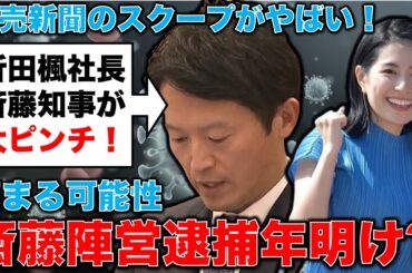 斎藤元彦アウト！読売新聞スクープ！斎藤元彦陣営が嘘をついていたことがほぼ確定。立件のXデーは年明けか？安冨歩東京大学名誉教授。一月万冊