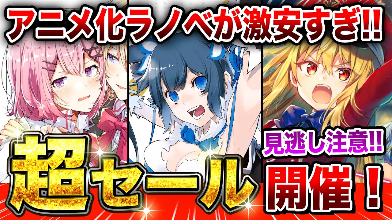 【お得なセール情報!!】アニメ化ラノベが激安すぎてヤバい!あの『ダンまち』もセール対象に!?【電子書籍】【ダンまち/異能バトルは日常系のなかで/わたなれ】