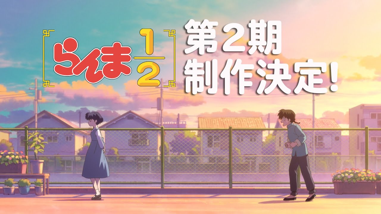 TV アニメ「らんま1/2」第2期制作決定特報PV / “Ranma 1/2” Anime 2nd season announcement Special PV