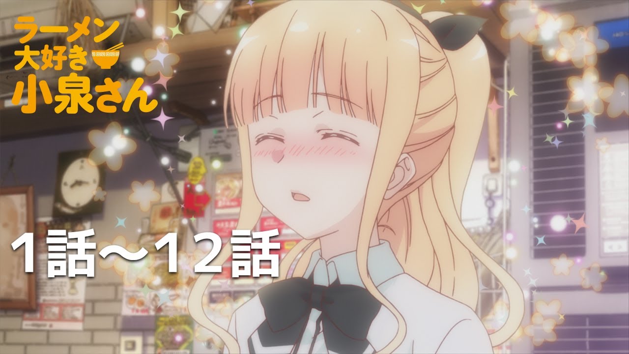 【公式】第1話~第12話 ラーメン大好き小泉さん 期間限定本編配信