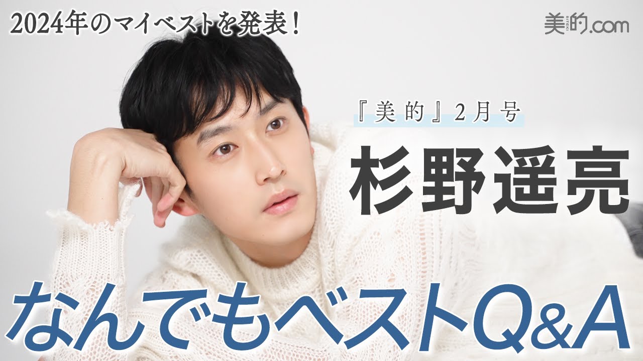 杉野遥亮さんがベストビューティマンに!“何でもベスト”インタビュー&撮影の様子を大公開
