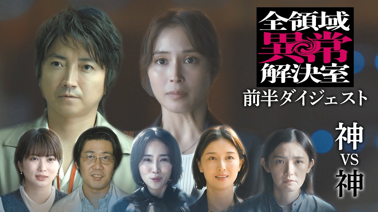 水10『全領域異常解決室』日本神話×現代事件のミステリー!ダイジェスト【毎週水曜22時放送】