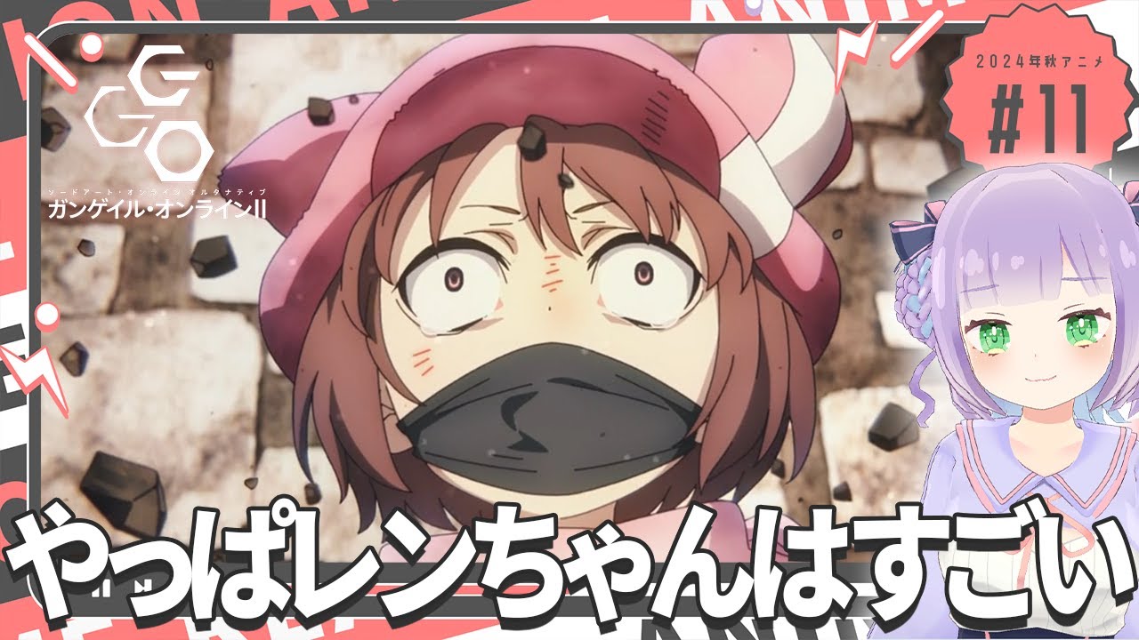 【同時視聴】声優オタクと見る!第11話(第23話)「ガンゲイル・オンラインⅡ」【姫乃えこぴ】