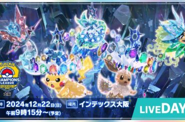 〈PART1〉【ポケカCL2025 大阪 2日目】チャンピオンズリーグ2025 大阪 生放送【ポケモンカード】