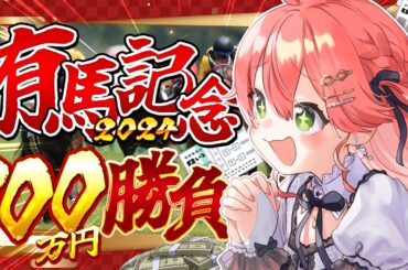 【 有馬記念2024 】夢の100万円大勝負！有馬記念2024で的中したいにぇ！！！！！！！🏇🔥🌸【ホロライブ/さくらみこ】