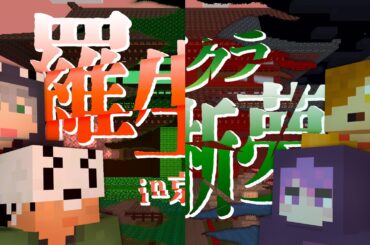 -告知- 羅生門外伝&マイクラ明晰夢