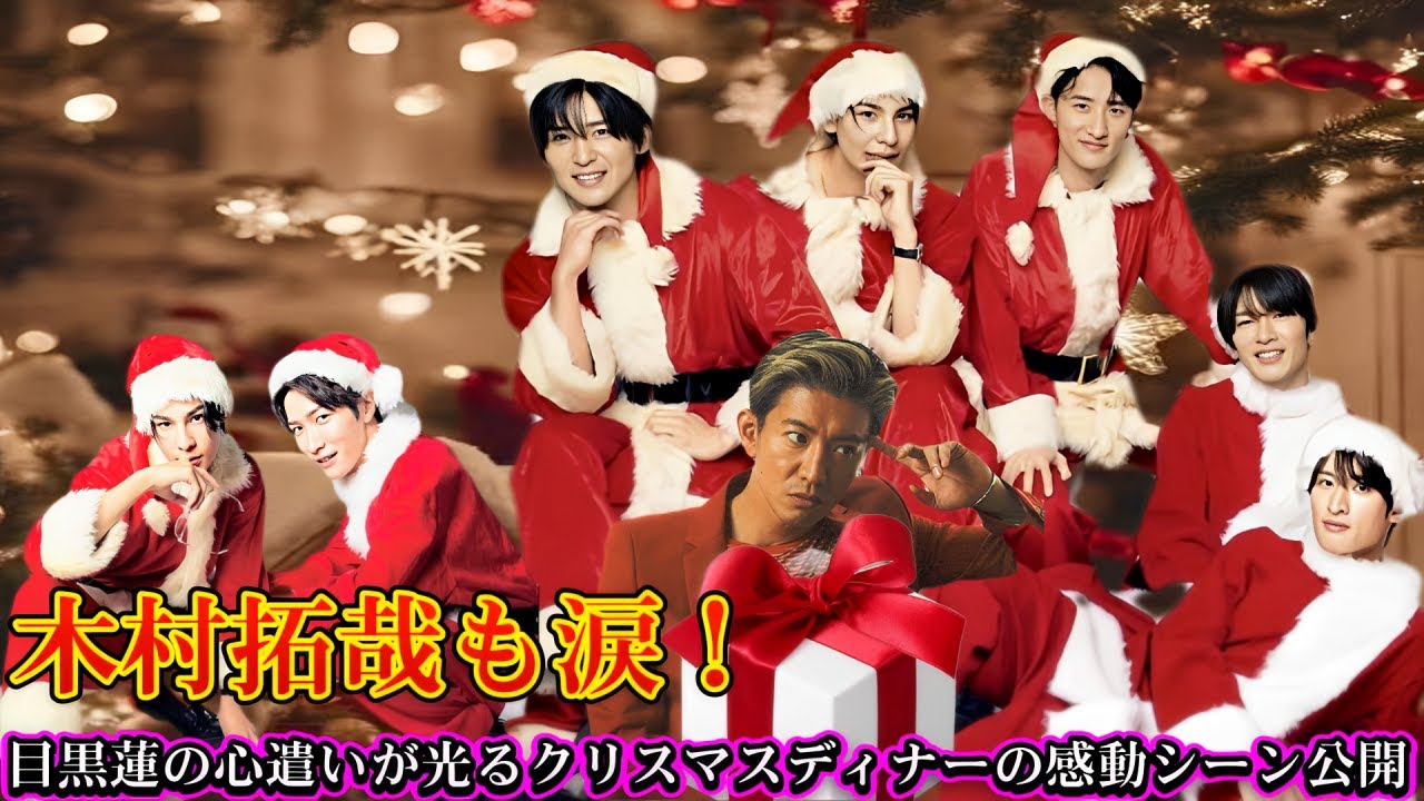 木村拓哉も涙!目黒蓮の心遣いが光るクリスマスディナーの感動シーン公開