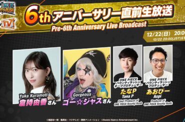 『ONE PIECE バウンティラッシュ』6thアニバーサリー直前生放送
