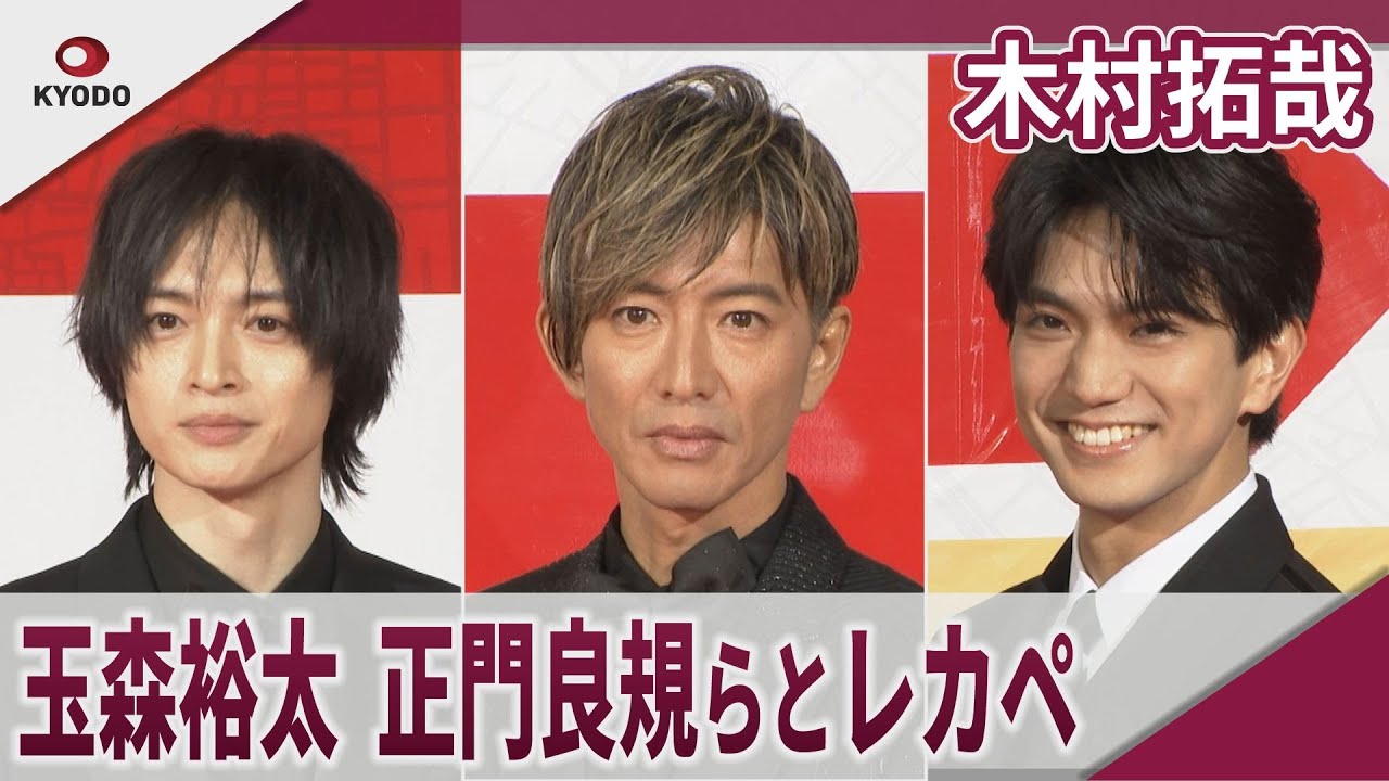 木村拓哉 玉森裕太、正門良規らとレッドカーペットに登場 「グランメゾン・パリ」レッドカーペットイベント