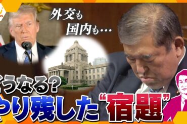 【タカオカ解説】石破首相に新たな不安も？課題山積の政治改革や外交問題…年の瀬の政界、やり残したコトとは？