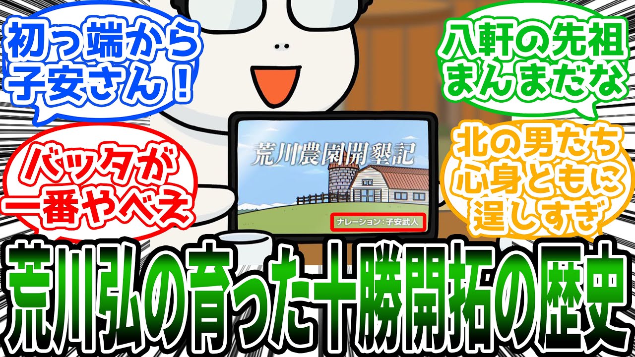 【百姓貴族】「十勝開拓史を語る荒川弘先生と、ナレーションの子安武人さん」に対する読者の反応集【アニメ】