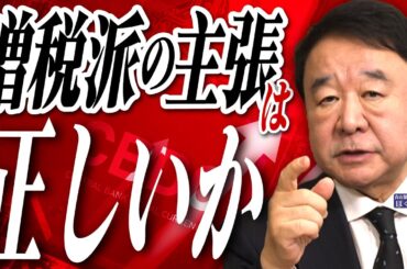 【ぼくらの国会・第863回】ニュースの尻尾「増税派の主張は正しいか」