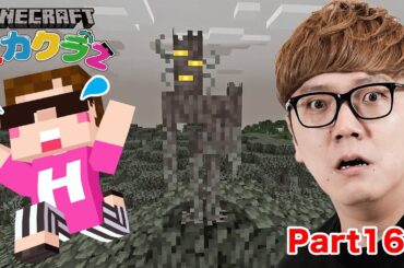 【ヒカクラ2】Part166 - 過去イチ怖いアプデの新バイオームペールガーデン冒険したらクリーキーこわすぎた…【マインクラフト】【マイクラ統合版】【Minecraft】#ヒカキン