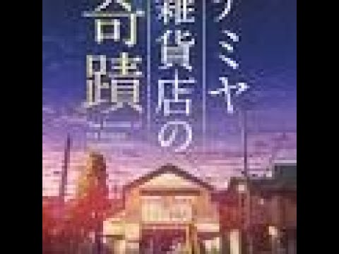 「ナミヤ雑貨店の奇蹟」 2017年 Cast: Ryosuke Yamada (Hey! Say! JUMP), Toshiyuki Nishida, Machiko Ono, Riko Narumi