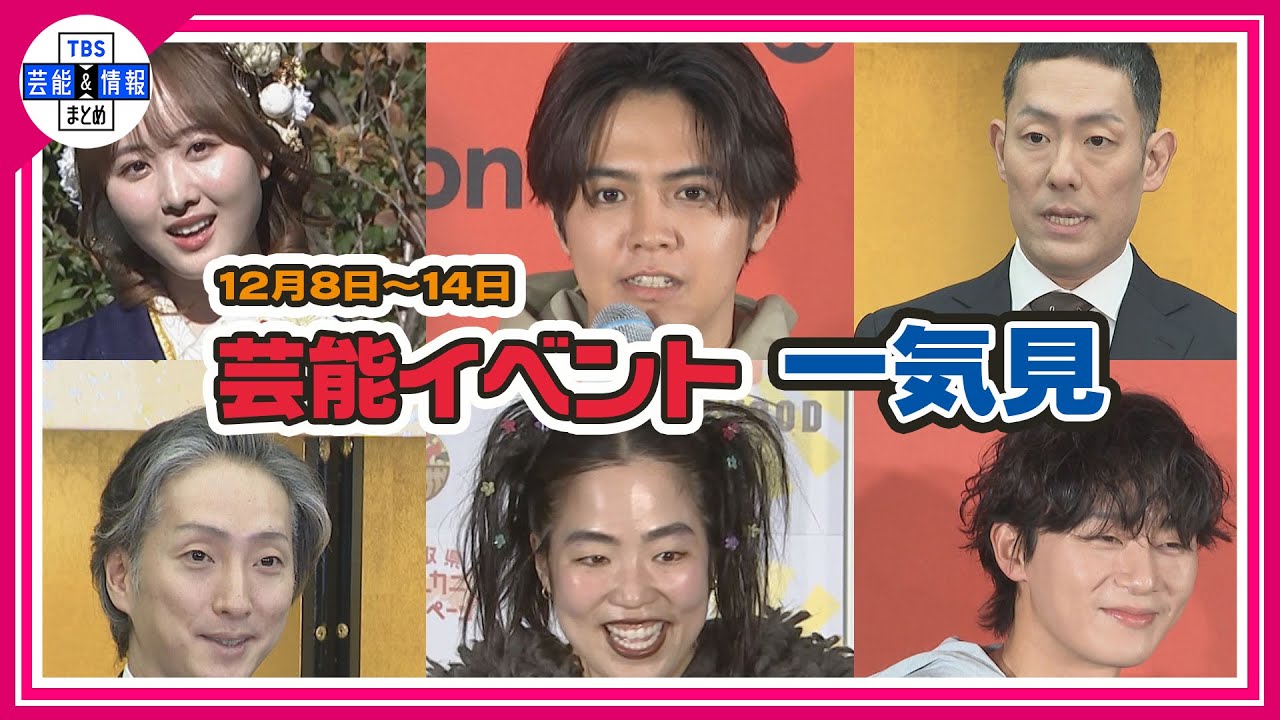 <期間限定公開芸能>芸能イベント一気見(12月8日~12月14日)【ゆりやんレトリィバァ、AKB48、本田望結、手越祐也、市川團十郎、中村勘九郎、中村七之助、片寄涼太、パク・ソジュン、高嶺のなでしこ】
