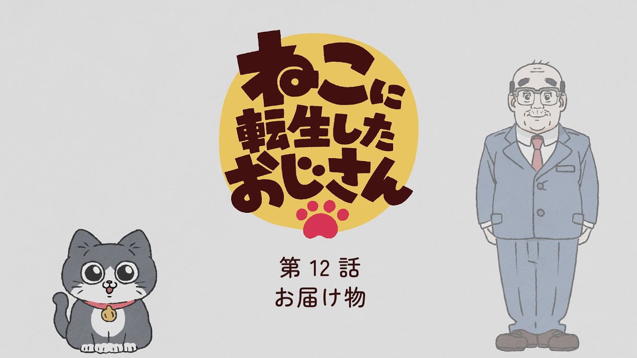 TVアニメ『ねこに転生したおじさん』第12話【期間限定見逃し配信】※2025年1月6日(月)13時59分まで