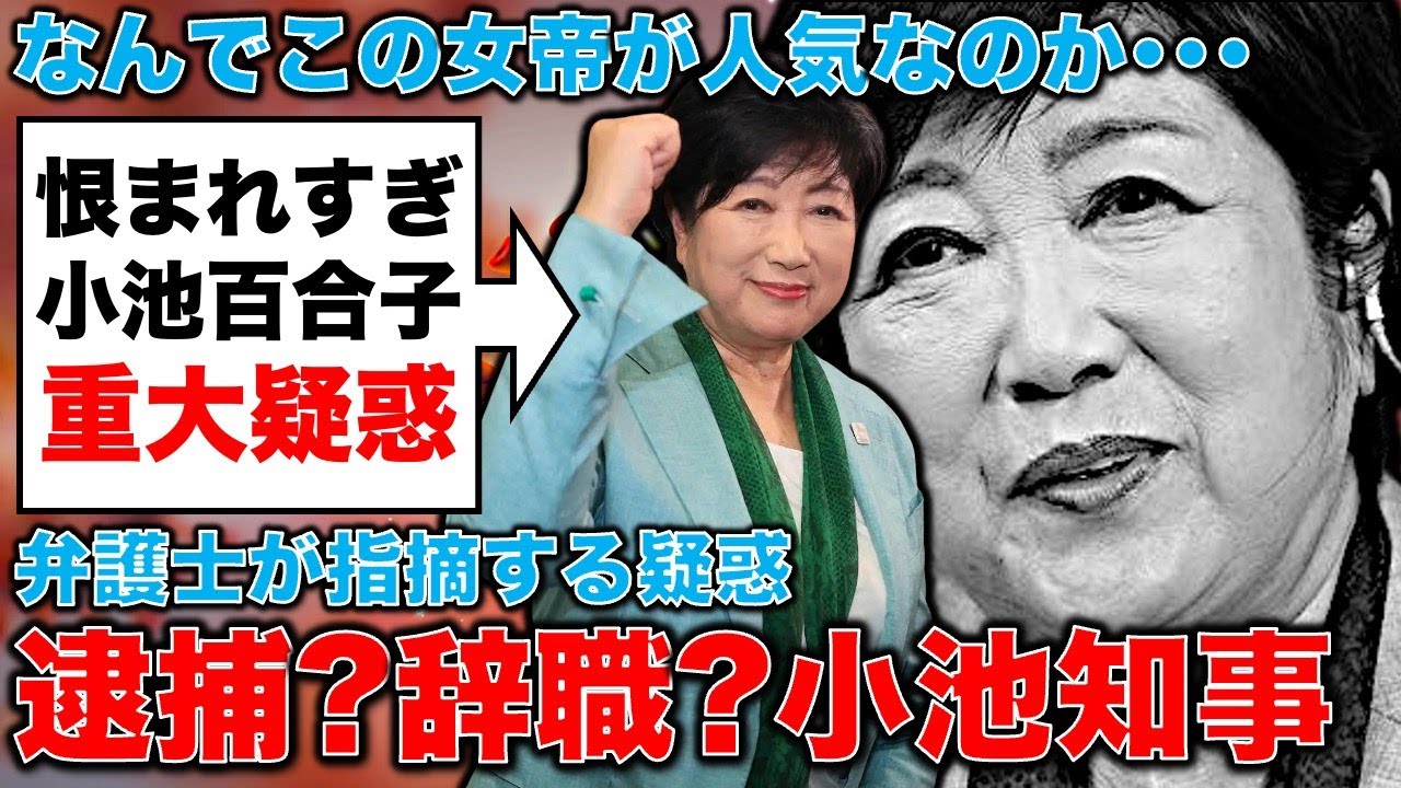 逮捕!?辞職??小池百合子氏「有罪・失職」を元側近弁護士が告発!小池百合子はなぜこんなに人から恨まれるのか?元博報堂作家本間龍さんと一月万冊