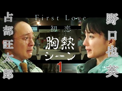 野口也英 と 占部旺太郎 胸熱シーン 1 『 First Love 初恋 』 満島ひかり 濱田岳 NETFLIX