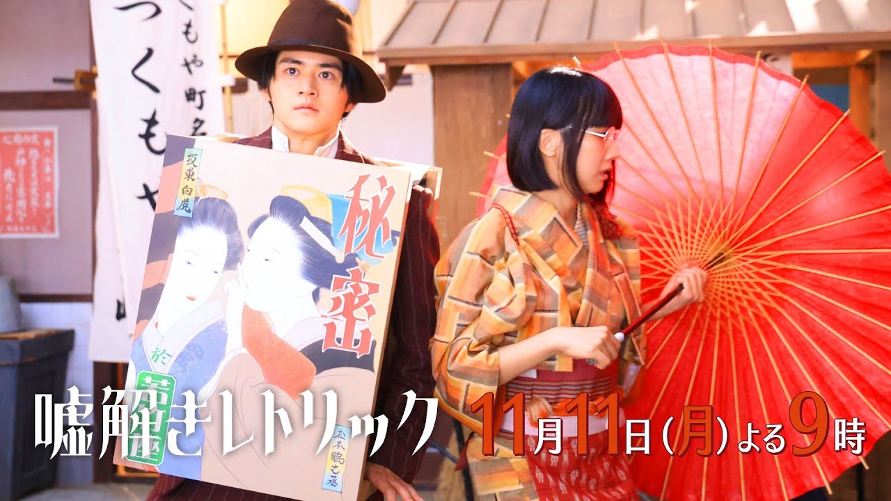 月9「嘘解きレトリック」#6予告