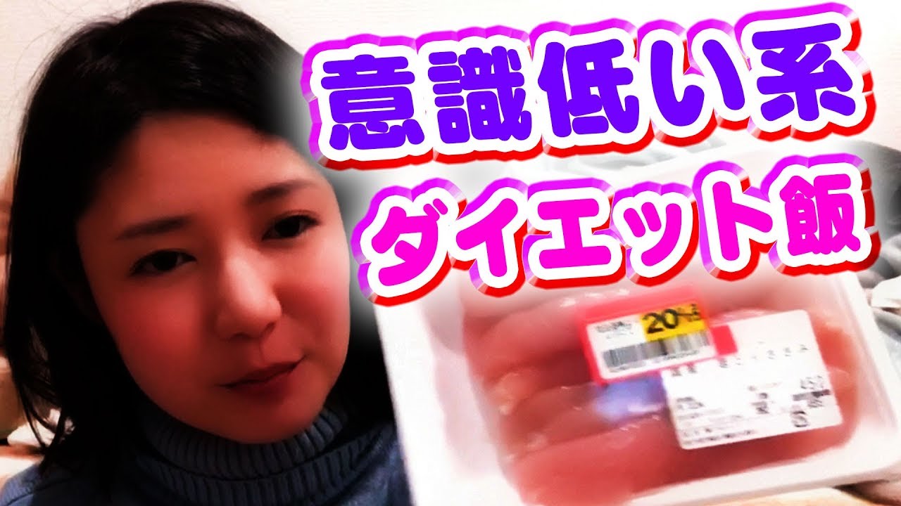 意識低い系ダイエット飯【美魔女への道】