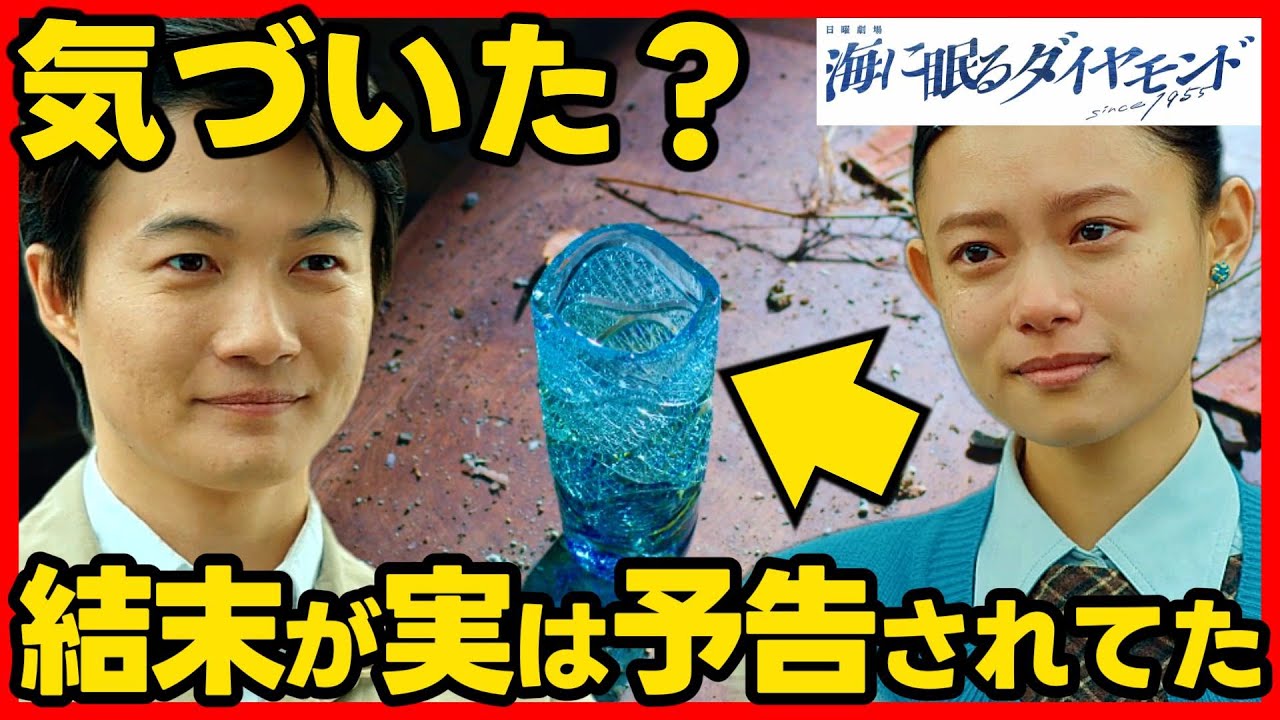 #海に眠るダイヤモンド 最終回考察 伏線完全解説!最終話ドラマ感想! #ラストマイル #海に眠るダイアモンド