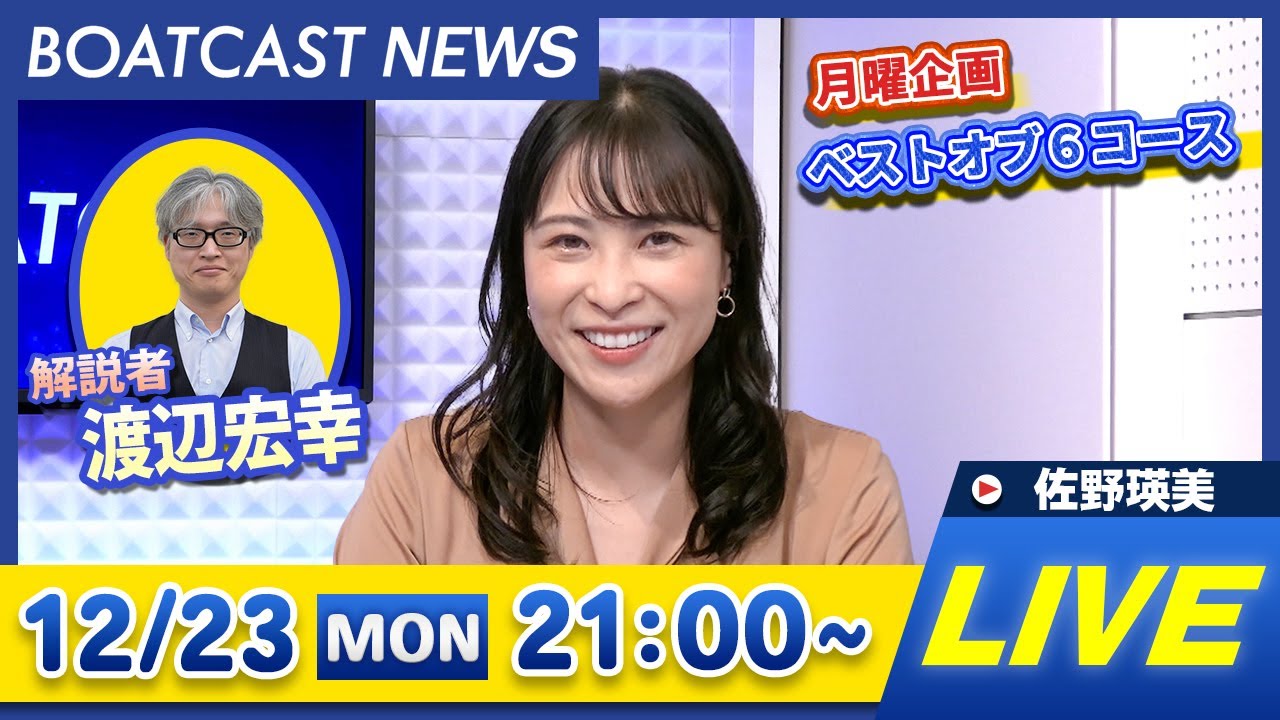 BOATCAST NEWS|浜名湖 ルーキーシリーズ 4日目速報|月曜企画「ベストオブ6コース」