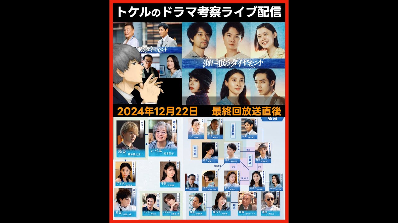 #海に眠るダイヤモンド ドラマ考察感想 最終回放送後ライブ配信! #ラストマイル #MIU404 #アンナチュラル 第9話 第10話