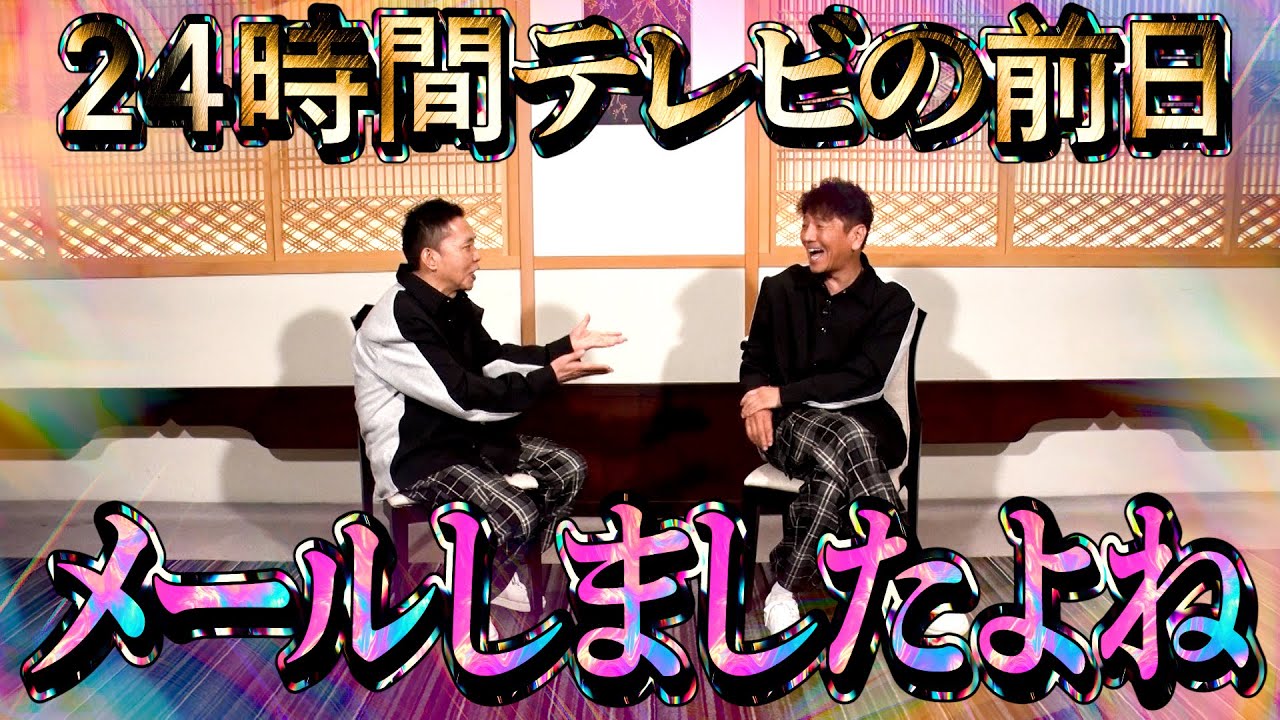 【太田上田#463①】上田さん、24時間テレビお疲れ様でした。